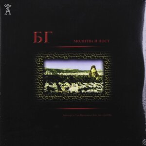 Аквариум АквариумБг - Молитва и Пост (2 LP)