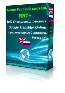 Англо-Русский Словарь RRT+ 3.1.1