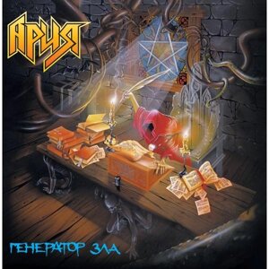 Ария ария - генератор зла (2 lp, 180 gr)