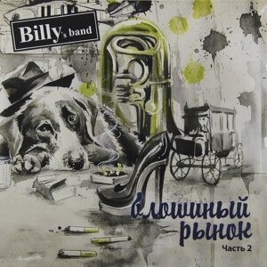 Billy's Band Billy's Band - Блошиный Рынок 2