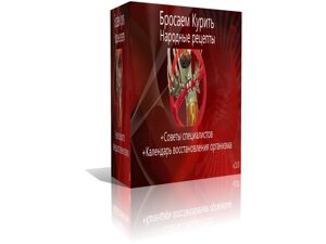 Бросаем курить (Народные рецепты) 1.0.0