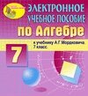 Электронное пособие для 7 класса к учебнику А. Г. Мордковича и др. 2.0