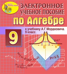 Электронное пособие для 9 класса к учебнику А. Г. Мордковича и др. 2.0