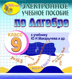 Электронное пособие для 9 класса к учебнику Ю. Н. Макарычева и др. 2.0