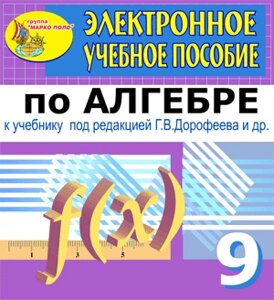Электронное пособие по алгебре для 9 класса к учебнику Г. В. Дорофеева и др. 2.0