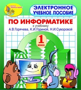 Электронное пособие по информатике для 1 класса к учебнику А. В. Горячева и др. 2.1