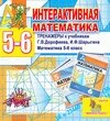 Электронное пособие по математике для 5-6 классов к учебникам Г. В. Дорофеева и др. 2.5