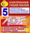 Электронное пособие по математике для 5 класса к учебнику С. М. Никольского и др. 2.6