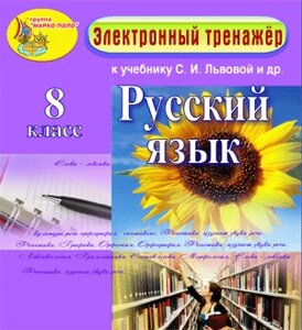 Электронное пособие по русскому языку для 8 класса к учебнику С. И. Львовой и др. 2.0