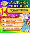 Электронное учебное пособие к учебникам математики Б. П. Гейдмана и др. для 1-4 классов 2.5