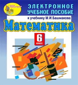 Электронное учебное пособие к учебнику математики для 6 класса М. И. Башмакова 2.1