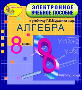 Электронное учебное пособие к учебнику математики для 8 класса Г. К. Муравина и др. 2.0