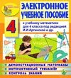 Электронное учебное пособие к учебнику математики И. И. Аргинской и др. для 4 класса 2.3