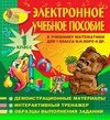 Электронное учебное пособие к учебнику математики М. И. Моро и др. для 1 класса 2.6