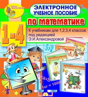 Электронное учебное пособие по математике для 1-4 классов к учебнику Э. И. Александровой 2.0