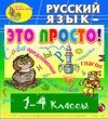 Электронное учебное пособие Русский язык это просто! 1-4 классы 2.1
