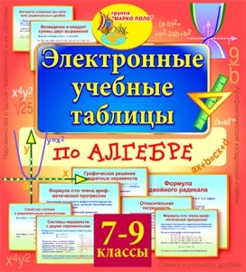 Электронные учебные таблицы по алгебре. 7-9 классы 2.0