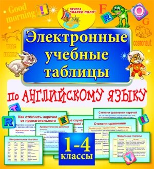 Электронные учебные таблицы по английскому языку. 1-4 классы 2.0