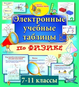 Электронные учебные таблицы по физике. 7-11 классы 2.0