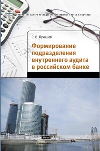 Формирование подразделения внутреннего аудита в российском банке 1.0