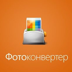 Фотоконвертер Стандарт