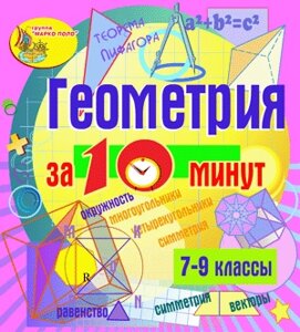 Геометрия за 10 минут. 7-9 классы 2.0