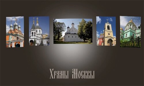 Храмы Москвы 1.0