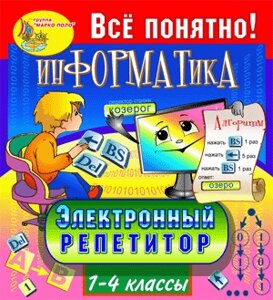 Информатика для начальной школы. Электронный репетитор. 1-4 классы 2.0