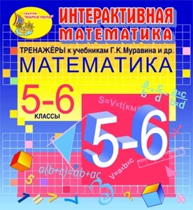 Интерактивная математика. Тренажеры для 5 и 6 классов к учебнику Г. К. Муравина и др. 2.0