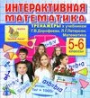 Интерактивная математика. Тренажеры для 5 и 6 классов к учебнику Г. В. Дорофеева и Л. Г. Петерсон 2.4