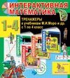 Интерактивная математика (тренажеры по математике к учебникам М. И. Моро и др. для 1-4 классов) 2.6