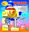 Интерактивная математика (тренажеры по математике к учебникам Т. Е. Демидовой и др. для 1-4 классов) 2.1