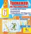 Интерактивный тренажер для 6 класса к учебнику под редакцией Г. В. Дорофеева и И. Ф. Шарыгина 2.4