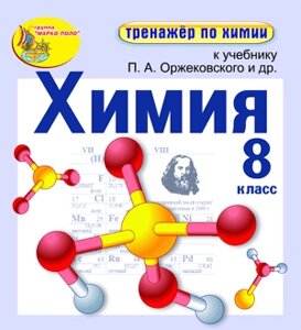 Интерактивный тренажёр по химии для 8 класса к учебнику П. А. Оржековского и др. 2.0