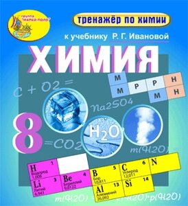 Интерактивный тренажёр по химии для 8 класса к учебнику Р. Г. Ивановой. 2.0