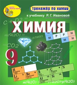 Интерактивный тренажёр по химии для 9 класса к учебнику Р. Г. Ивановой 2.0