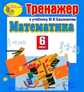 Интерактивный тренажер по математике для 6 класса к учебнику М. И. Башмакова 2.1