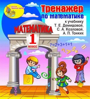 Интерактивный тренажёр по математике для первого класса к учебнику Т. Е. Демидовой и др. 2.1