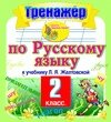 Интерактивный тренажер по русскому языку для 2-го класса к учебнику Л. Я. Желтовской. Серия Планета знаний 2.0