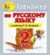 Интерактивный тренажер по русскому языку для 2-го класса к учебнику Н. В. Нечаевой и др. 2.0