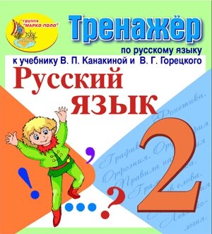 Интерактивный тренажёр по русскому языку для 2-го класса к учебнику В. П. Канакиной и др. 2.1