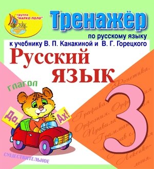 Интерактивный тренажёр по русскому языку для 3-го класса к учебнику В. П. Канакиной и др. 2.1