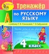 Интерактивный тренажер по русскому языку для 4-го класса к учебнику Л. Ф. Климановой и др. 2.0