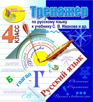 Интерактивный тренажёр по русскому языку для 4-го класса к учебнику С. В. Иванова и др. 2.0