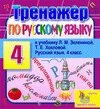 Интерактивный тренажер по русскому языку для четвёртого класса к учебнику Л. М. Зелениной и Т. Е. Хохловой 2.0