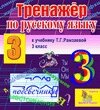 Интерактивный тренажер по русскому языку для третьего класса к учебнику Т. Г. Рамзаевой 2.0