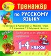 Интерактивный тренажер по русскому языку к учебникам Л. Ф. Климановой и др. 2.0