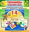 Интерактивный тренажер по русскому языку к учебникам Р. Н. Бунеева и др. для 1-4 классов 2.0