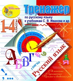 Интерактивный тренажёр по русскому языку к учебникам С. В. Иванова и др. для 1-4 классов 2.0