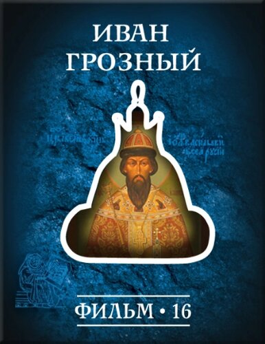 История: наука или вымысел? Фильм16. Иван Грозный Версия 1.0.3